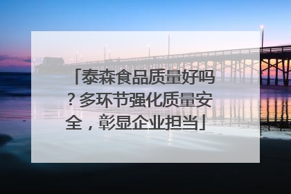 泰森食品质量好吗？多环节强化质量安全，彰显企业担当